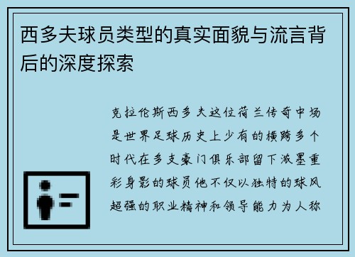 西多夫球员类型的真实面貌与流言背后的深度探索