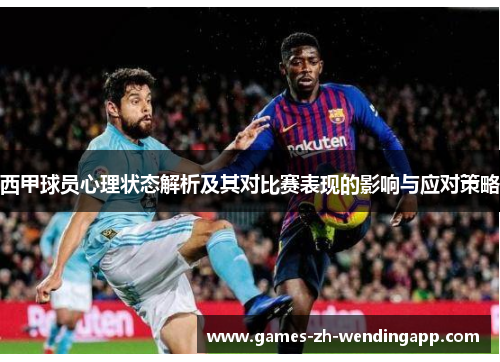 西甲球员心理状态解析及其对比赛表现的影响与应对策略