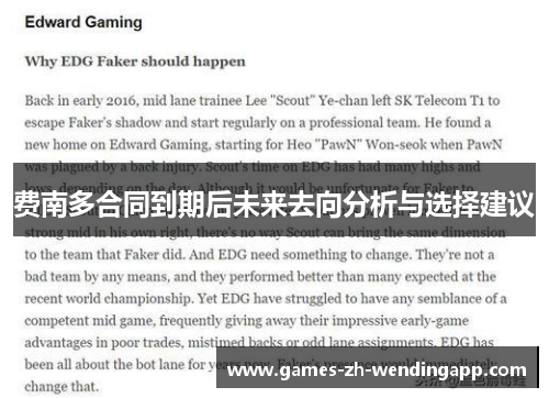 费南多合同到期后未来去向分析与选择建议