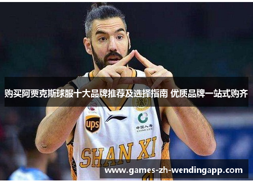 购买阿贾克斯球服十大品牌推荐及选择指南 优质品牌一站式购齐