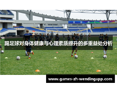 踢足球对身体健康与心理素质提升的多重益处分析