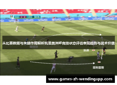 从比赛数据与关键作用解析凯恩美洲杯竞技状态评估表现趋势与战术价值