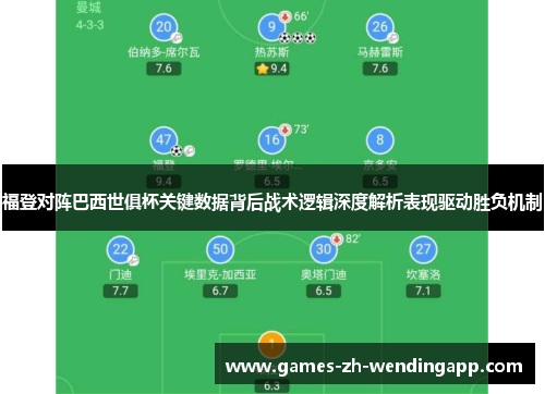 福登对阵巴西世俱杯关键数据背后战术逻辑深度解析表现驱动胜负机制