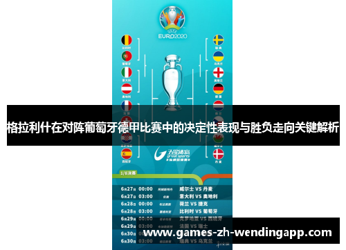 格拉利什在对阵葡萄牙德甲比赛中的决定性表现与胜负走向关键解析