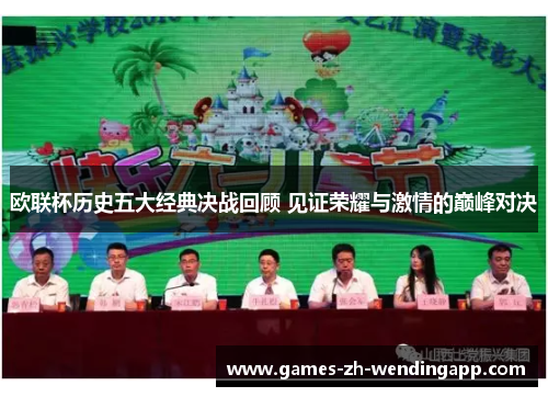 欧联杯历史五大经典决战回顾 见证荣耀与激情的巅峰对决