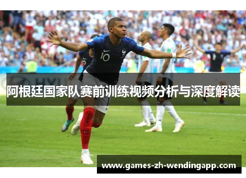 阿根廷国家队赛前训练视频分析与深度解读