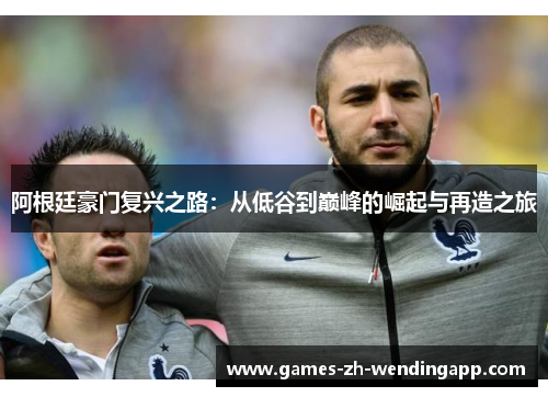 阿根廷豪门复兴之路：从低谷到巅峰的崛起与再造之旅