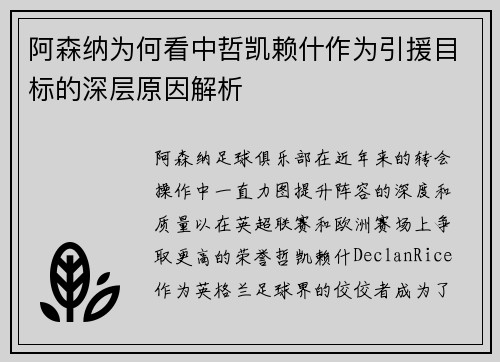 阿森纳为何看中哲凯赖什作为引援目标的深层原因解析