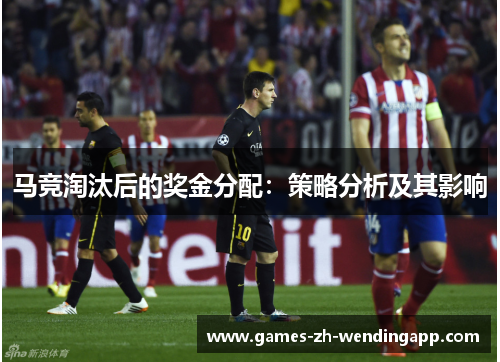 马竞淘汰后的奖金分配：策略分析及其影响