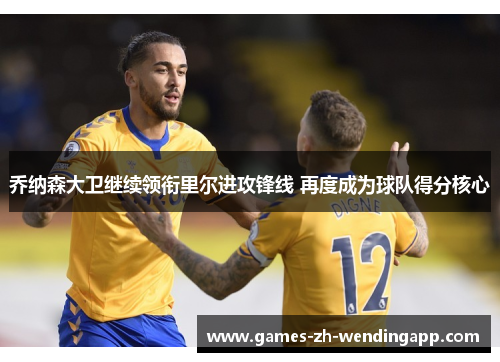 乔纳森大卫继续领衔里尔进攻锋线 再度成为球队得分核心