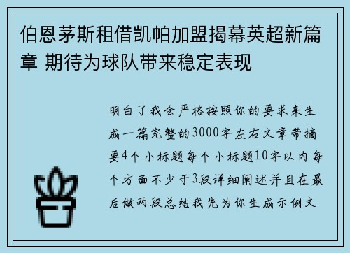 伯恩茅斯租借凯帕加盟揭幕英超新篇章 期待为球队带来稳定表现