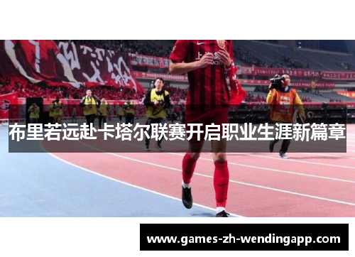 布里若远赴卡塔尔联赛开启职业生涯新篇章