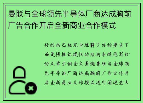 曼联与全球领先半导体厂商达成胸前广告合作开启全新商业合作模式