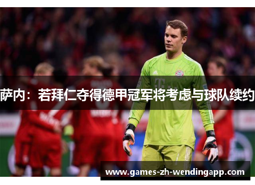 萨内：若拜仁夺得德甲冠军将考虑与球队续约