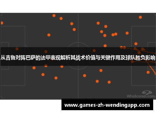 从吉鲁对阵巴萨的法甲表现解析其战术价值与关键作用及球队胜负影响