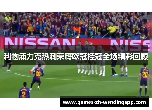 利物浦力克热刺荣膺欧冠桂冠全场精彩回顾