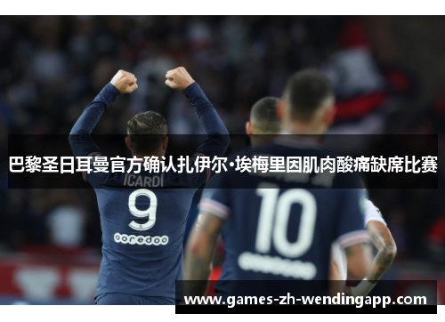 巴黎圣日耳曼官方确认扎伊尔·埃梅里因肌肉酸痛缺席比赛