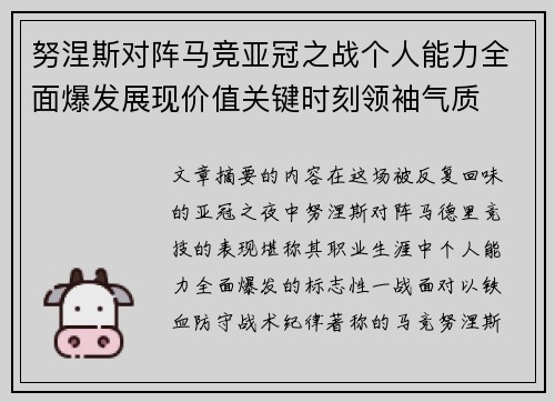 努涅斯对阵马竞亚冠之战个人能力全面爆发展现价值关键时刻领袖气质