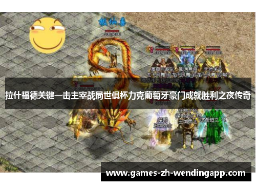 拉什福德关键一击主宰战局世俱杯力克葡萄牙豪门成就胜利之夜传奇