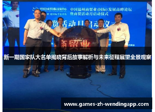 新一期国家队大名单揭晓背后故事解析与未来征程展望全景观察
