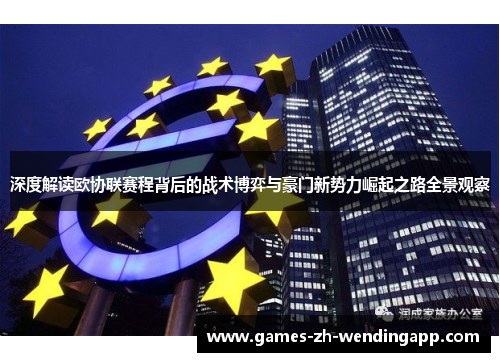 深度解读欧协联赛程背后的战术博弈与豪门新势力崛起之路全景观察