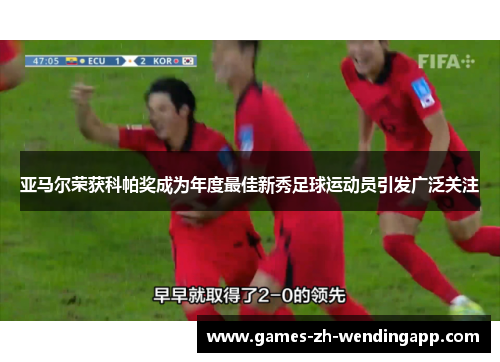 亚马尔荣获科帕奖成为年度最佳新秀足球运动员引发广泛关注