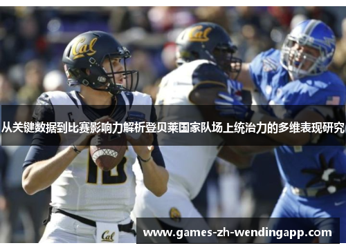 从关键数据到比赛影响力解析登贝莱国家队场上统治力的多维表现研究