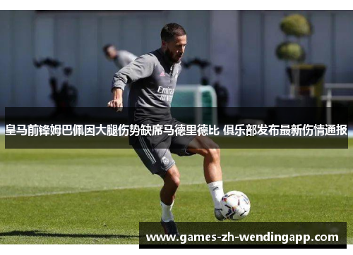 皇马前锋姆巴佩因大腿伤势缺席马德里德比 俱乐部发布最新伤情通报
