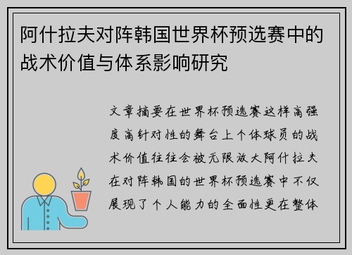 阿什拉夫对阵韩国世界杯预选赛中的战术价值与体系影响研究