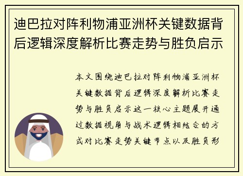 迪巴拉对阵利物浦亚洲杯关键数据背后逻辑深度解析比赛走势与胜负启示