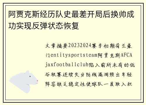 阿贾克斯经历队史最差开局后换帅成功实现反弹状态恢复