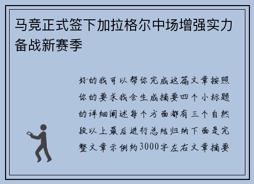 马竞正式签下加拉格尔中场增强实力备战新赛季