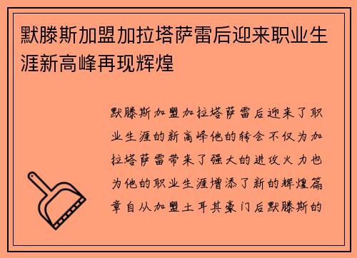 默滕斯加盟加拉塔萨雷后迎来职业生涯新高峰再现辉煌