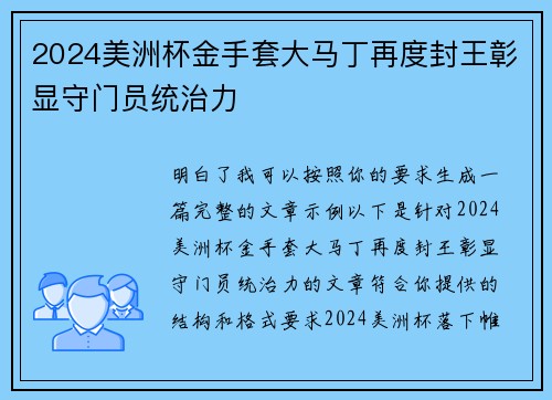2024美洲杯金手套大马丁再度封王彰显守门员统治力