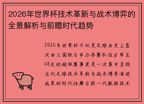 2026年世界杯技术革新与战术博弈的全景解析与前瞻时代趋势