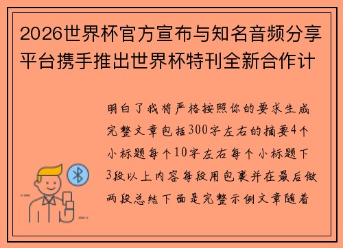 2026世界杯官方宣布与知名音频分享平台携手推出世界杯特刊全新合作计划