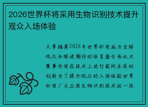 2026世界杯将采用生物识别技术提升观众入场体验