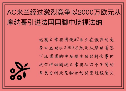 AC米兰经过激烈竞争以2000万欧元从摩纳哥引进法国国脚中场福法纳
