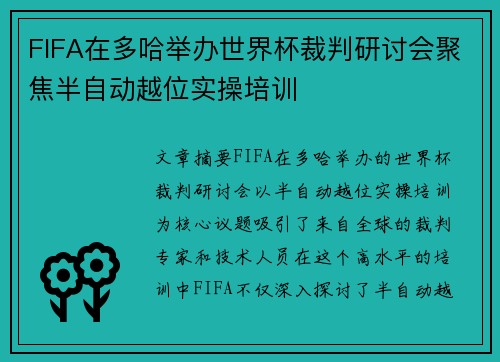 FIFA在多哈举办世界杯裁判研讨会聚焦半自动越位实操培训