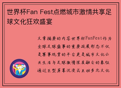 世界杯Fan Fest点燃城市激情共享足球文化狂欢盛宴
