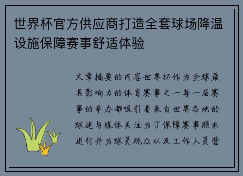 世界杯官方供应商打造全套球场降温设施保障赛事舒适体验