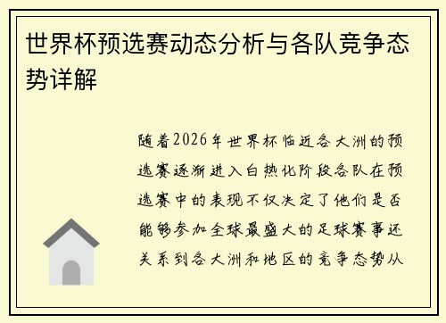 世界杯预选赛动态分析与各队竞争态势详解
