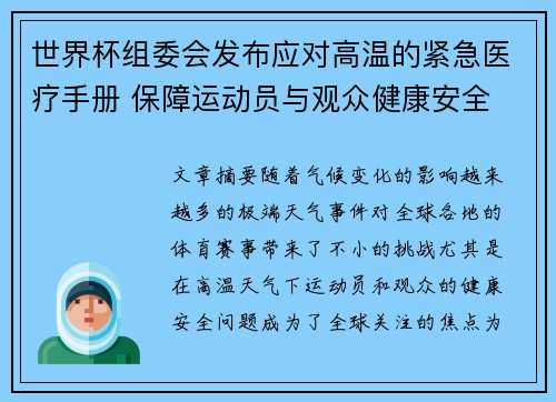 世界杯组委会发布应对高温的紧急医疗手册 保障运动员与观众健康安全