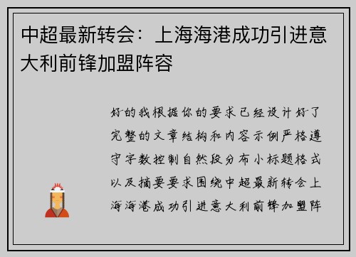 中超最新转会：上海海港成功引进意大利前锋加盟阵容