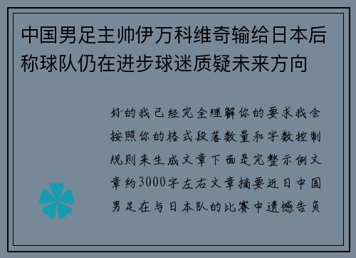 中国男足主帅伊万科维奇输给日本后称球队仍在进步球迷质疑未来方向
