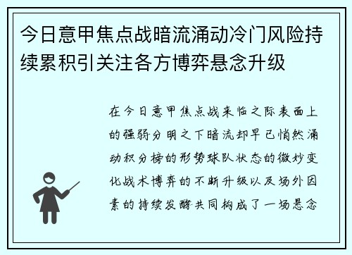 今日意甲焦点战暗流涌动冷门风险持续累积引关注各方博弈悬念升级