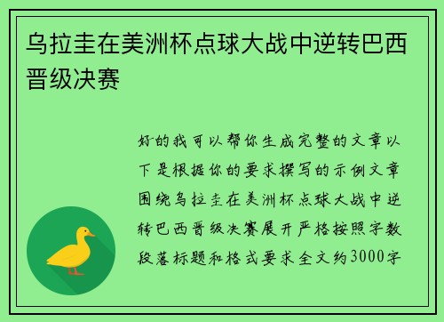 乌拉圭在美洲杯点球大战中逆转巴西晋级决赛