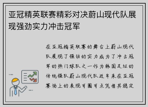 亚冠精英联赛精彩对决蔚山现代队展现强劲实力冲击冠军