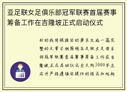 亚足联女足俱乐部冠军联赛首届赛事筹备工作在吉隆坡正式启动仪式