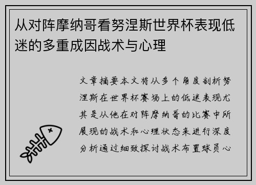 从对阵摩纳哥看努涅斯世界杯表现低迷的多重成因战术与心理